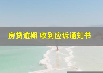 房贷逾期 收到应诉通知书